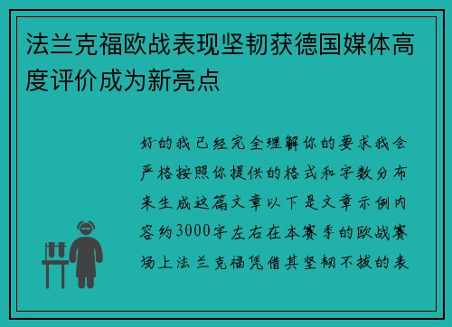 法兰克福欧战表现坚韧获德国媒体高度评价成为新亮点