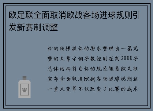 欧足联全面取消欧战客场进球规则引发新赛制调整