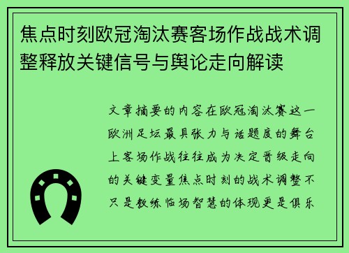 焦点时刻欧冠淘汰赛客场作战战术调整释放关键信号与舆论走向解读