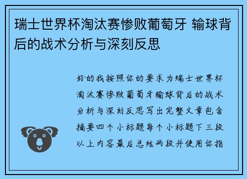 瑞士世界杯淘汰赛惨败葡萄牙 输球背后的战术分析与深刻反思