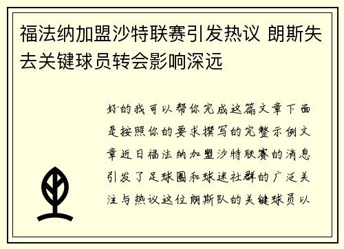 福法纳加盟沙特联赛引发热议 朗斯失去关键球员转会影响深远