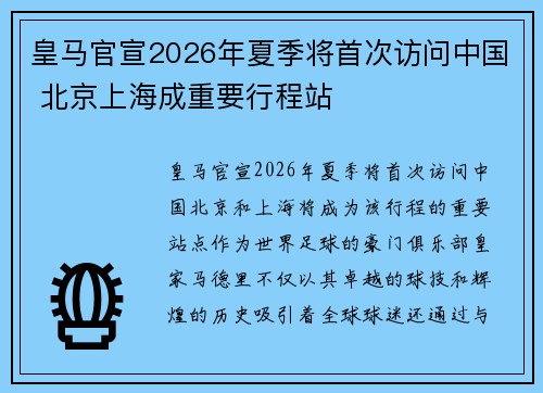 皇马官宣2026年夏季将首次访问中国 北京上海成重要行程站