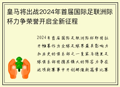皇马将出战2024年首届国际足联洲际杯力争荣誉开启全新征程