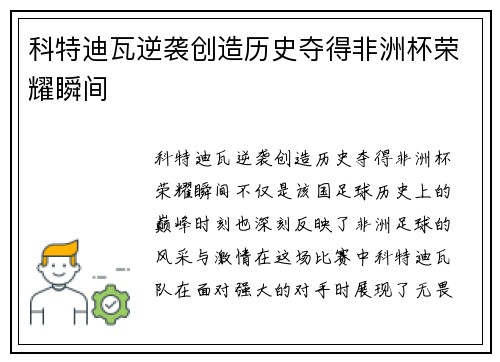 科特迪瓦逆袭创造历史夺得非洲杯荣耀瞬间