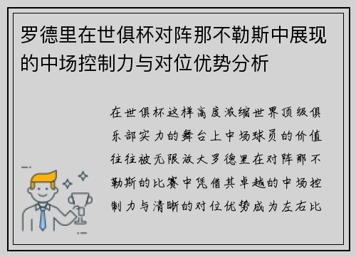 罗德里在世俱杯对阵那不勒斯中展现的中场控制力与对位优势分析