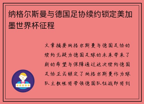纳格尔斯曼与德国足协续约锁定美加墨世界杯征程