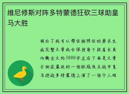 维尼修斯对阵多特蒙德狂砍三球助皇马大胜