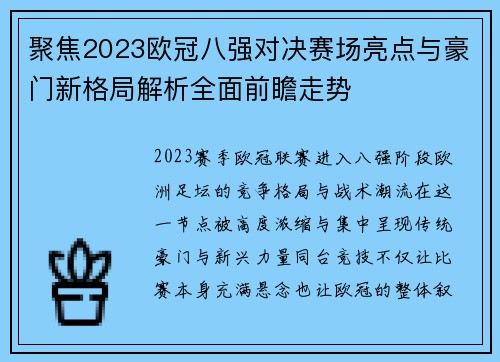 聚焦2023欧冠八强对决赛场亮点与豪门新格局解析全面前瞻走势