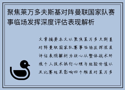 聚焦莱万多夫斯基对阵曼联国家队赛事临场发挥深度评估表现解析