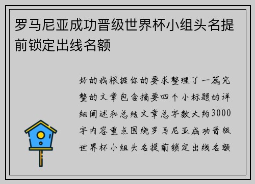 罗马尼亚成功晋级世界杯小组头名提前锁定出线名额