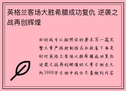 英格兰客场大胜希腊成功复仇 逆袭之战再创辉煌