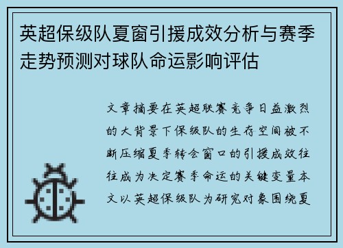 英超保级队夏窗引援成效分析与赛季走势预测对球队命运影响评估