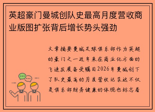 英超豪门曼城创队史最高月度营收商业版图扩张背后增长势头强劲