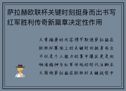 萨拉赫欧联杯关键时刻挺身而出书写红军胜利传奇新篇章决定性作用
