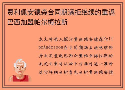 费利佩安德森合同期满拒绝续约重返巴西加盟帕尔梅拉斯