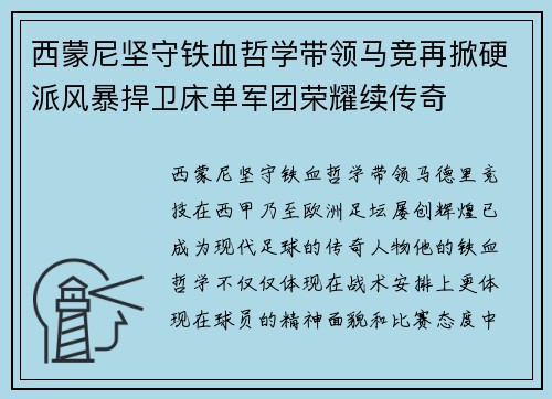 西蒙尼坚守铁血哲学带领马竞再掀硬派风暴捍卫床单军团荣耀续传奇