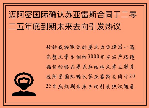 迈阿密国际确认苏亚雷斯合同于二零二五年底到期未来去向引发热议