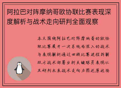 阿拉巴对阵摩纳哥欧协联比赛表现深度解析与战术走向研判全面观察