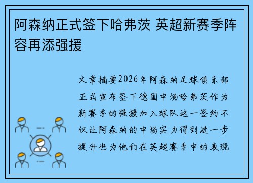 阿森纳正式签下哈弗茨 英超新赛季阵容再添强援