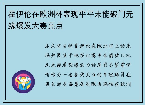 霍伊伦在欧洲杯表现平平未能破门无缘爆发大赛亮点