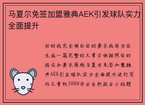 马夏尔免签加盟雅典AEK引发球队实力全面提升