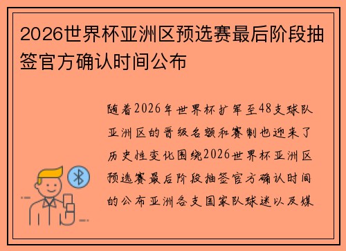 2026世界杯亚洲区预选赛最后阶段抽签官方确认时间公布