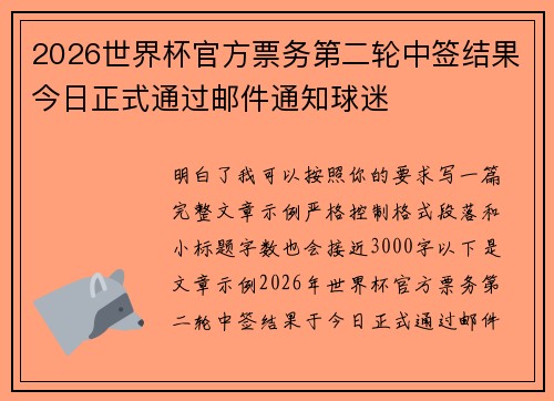 2026世界杯官方票务第二轮中签结果今日正式通过邮件通知球迷