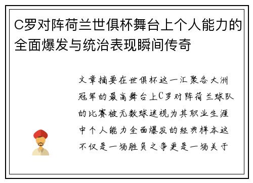 C罗对阵荷兰世俱杯舞台上个人能力的全面爆发与统治表现瞬间传奇