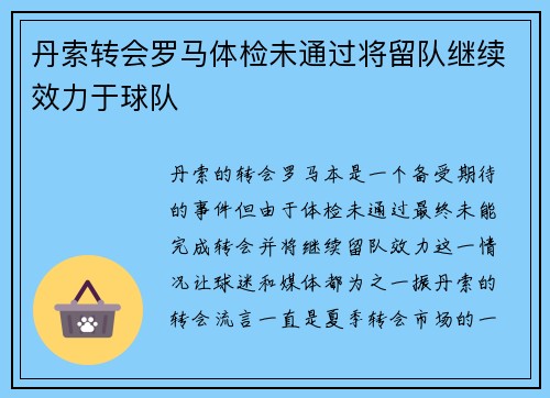 丹索转会罗马体检未通过将留队继续效力于球队