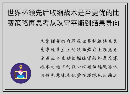 世界杯领先后收缩战术是否更优的比赛策略再思考从攻守平衡到结果导向