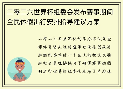 二零二六世界杯组委会发布赛事期间全民休假出行安排指导建议方案