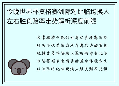 今晚世界杯资格赛洲际对比临场换人左右胜负赔率走势解析深度前瞻