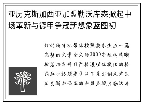 亚历克斯加西亚加盟勒沃库森掀起中场革新与德甲争冠新想象蓝图初