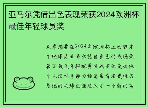 亚马尔凭借出色表现荣获2024欧洲杯最佳年轻球员奖