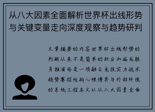 从八大因素全面解析世界杯出线形势与关键变量走向深度观察与趋势研判