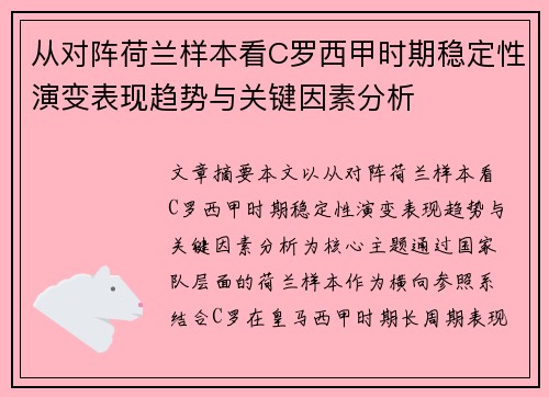 从对阵荷兰样本看C罗西甲时期稳定性演变表现趋势与关键因素分析