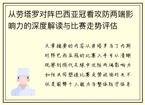从劳塔罗对阵巴西亚冠看攻防两端影响力的深度解读与比赛走势评估