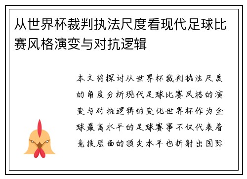 从世界杯裁判执法尺度看现代足球比赛风格演变与对抗逻辑