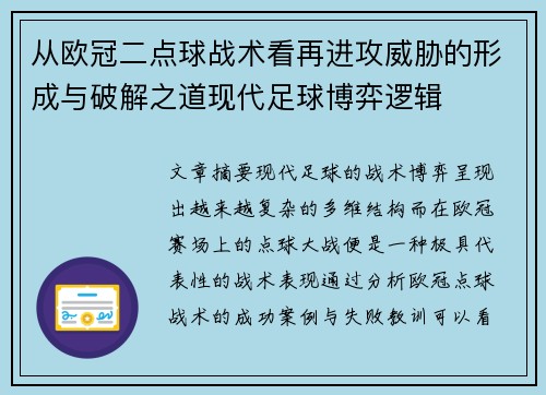 从欧冠二点球战术看再进攻威胁的形成与破解之道现代足球博弈逻辑