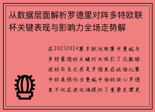 从数据层面解析罗德里对阵多特欧联杯关键表现与影响力全场走势解