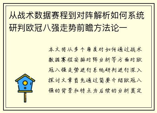 从战术数据赛程到对阵解析如何系统研判欧冠八强走势前瞻方法论一