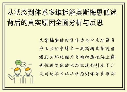 从状态到体系多维拆解奥斯梅恩低迷背后的真实原因全面分析与反思