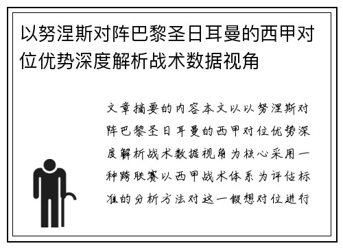 以努涅斯对阵巴黎圣日耳曼的西甲对位优势深度解析战术数据视角