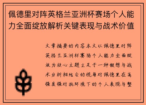 佩德里对阵英格兰亚洲杯赛场个人能力全面绽放解析关键表现与战术价值