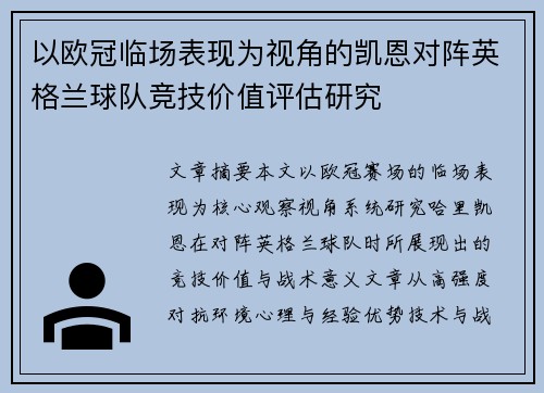 以欧冠临场表现为视角的凯恩对阵英格兰球队竞技价值评估研究
