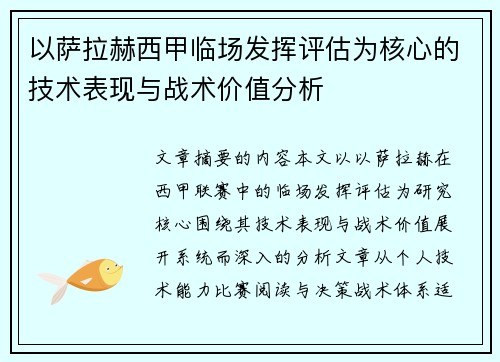 以萨拉赫西甲临场发挥评估为核心的技术表现与战术价值分析