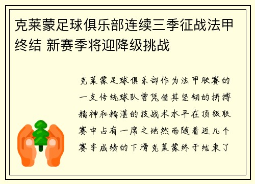 克莱蒙足球俱乐部连续三季征战法甲终结 新赛季将迎降级挑战