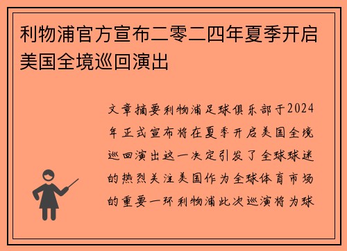 利物浦官方宣布二零二四年夏季开启美国全境巡回演出