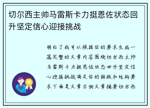 切尔西主帅马雷斯卡力挺恩佐状态回升坚定信心迎接挑战